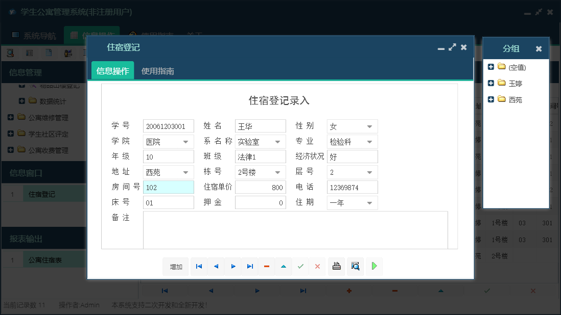 住宿登记信息窗口