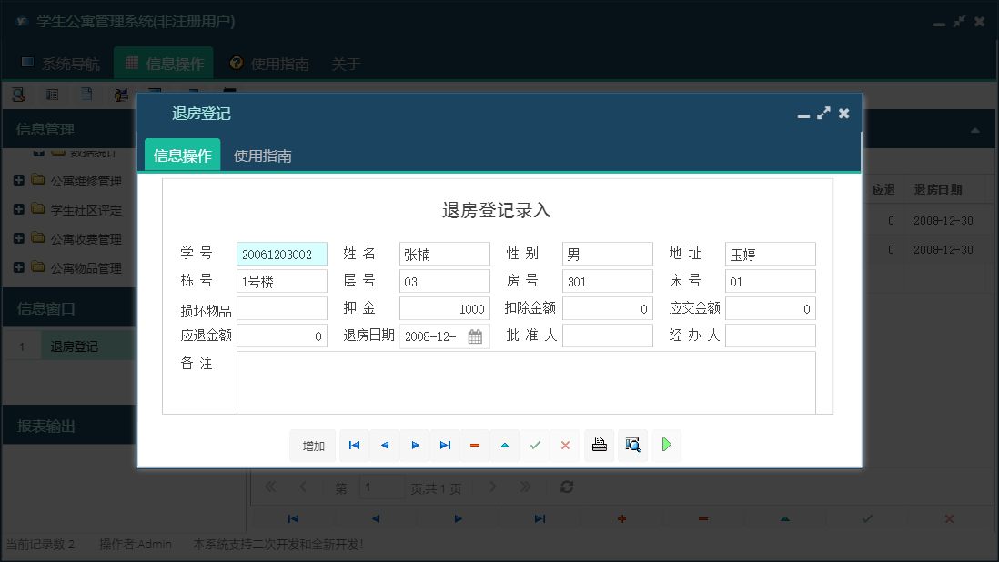 退房登记信息窗口