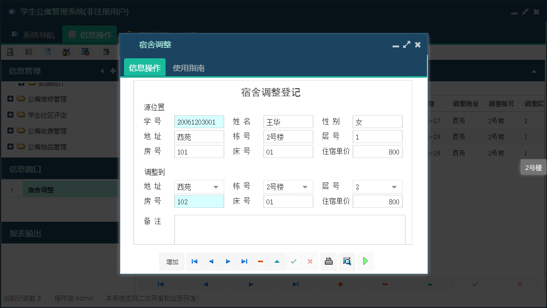 宿舍调整信息窗口