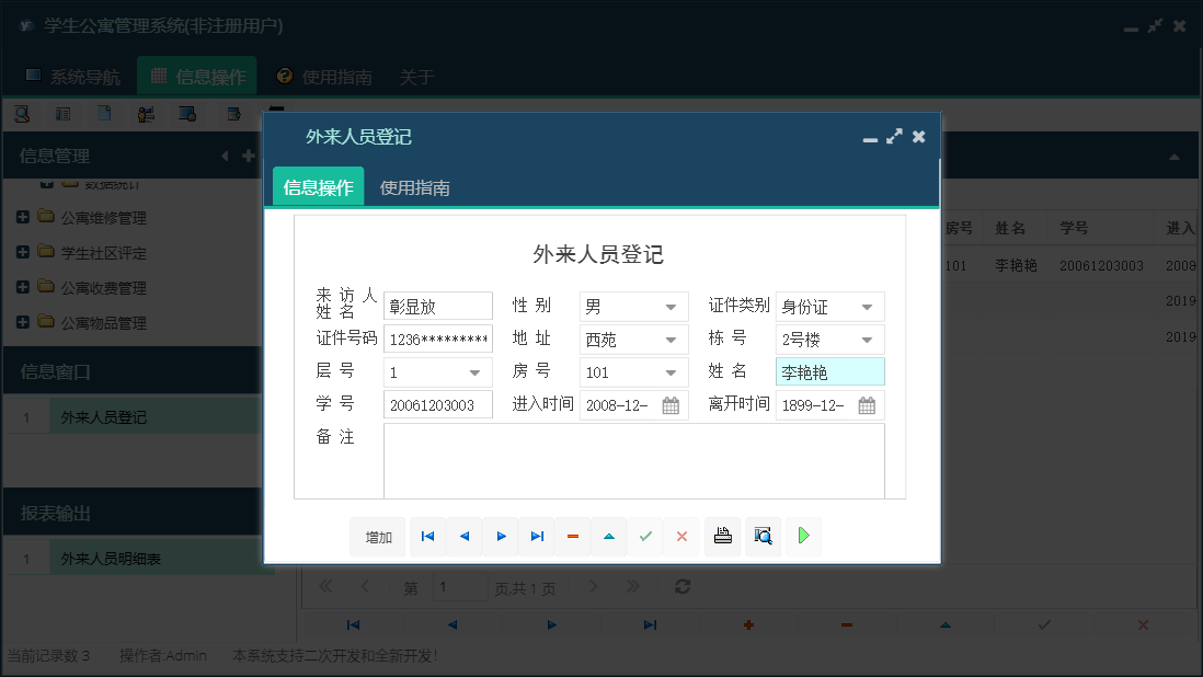 外来人员登记信息窗口