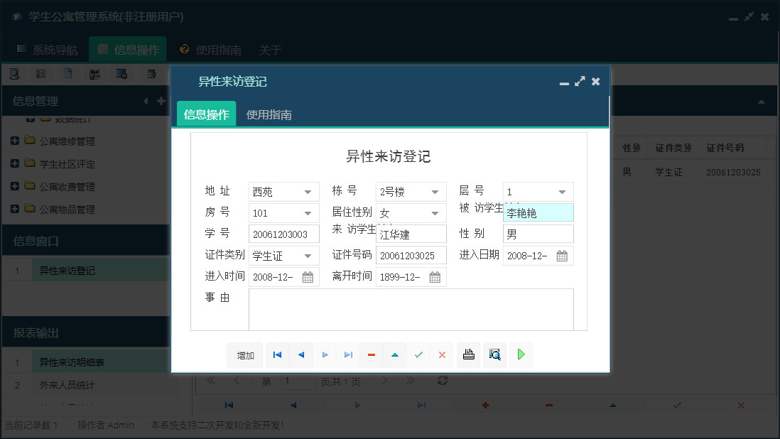 异性来访登记信息窗口
