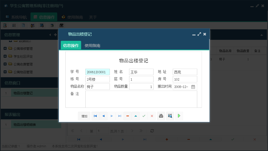 物品出楼登记信息窗口