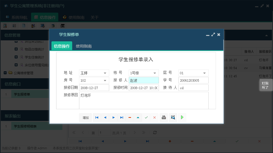 学生报修单信息窗口