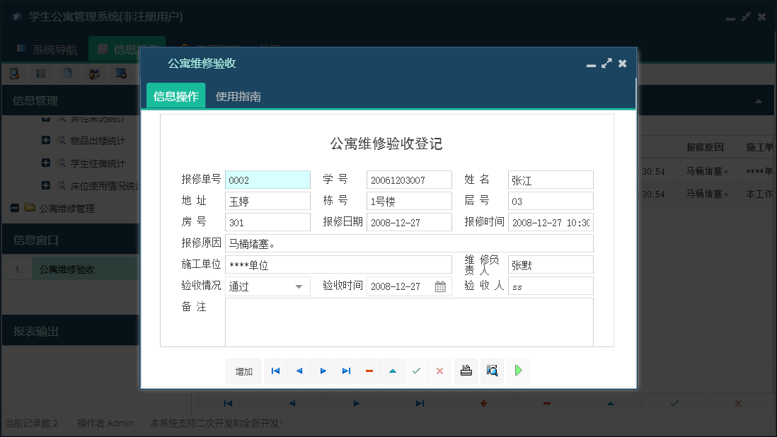 公寓维修验收信息窗口