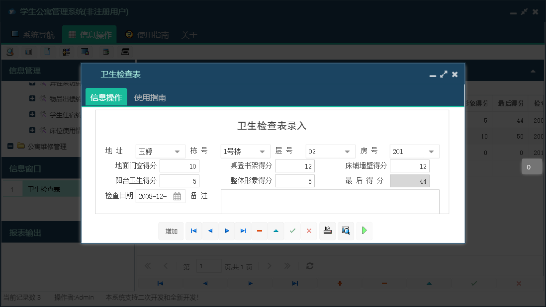 卫生检查表信息窗口