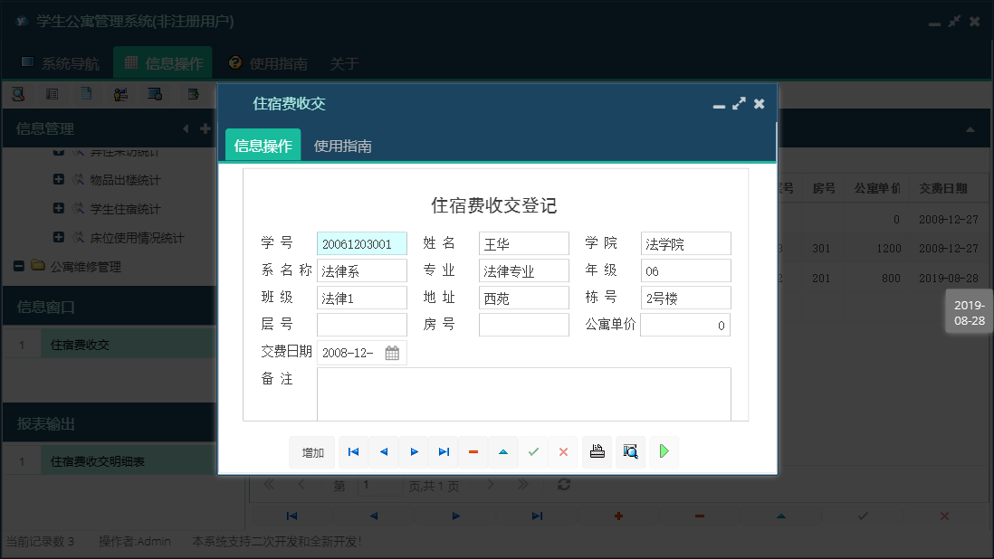 住宿费收交信息窗口
