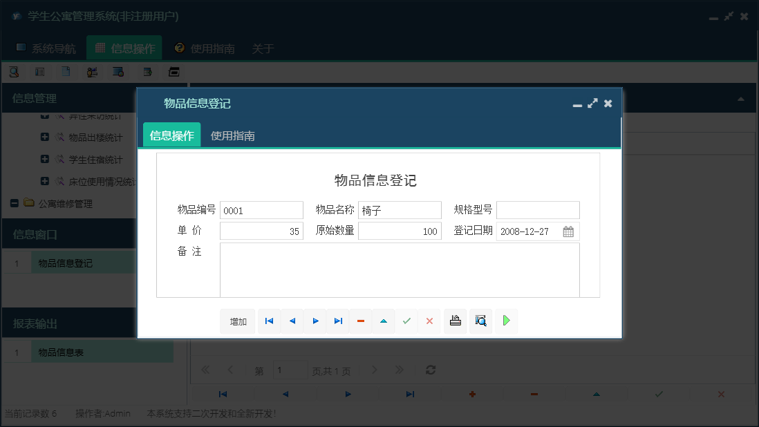 物品信息登记信息窗口