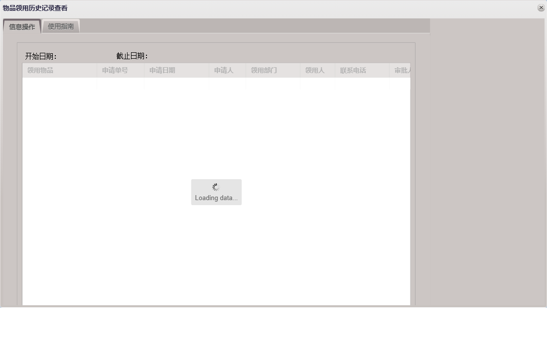 物品领用历史记录查看信息窗口