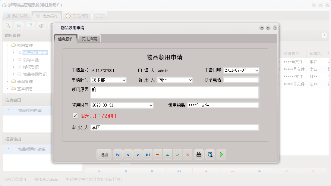 物品领用申请信息窗口