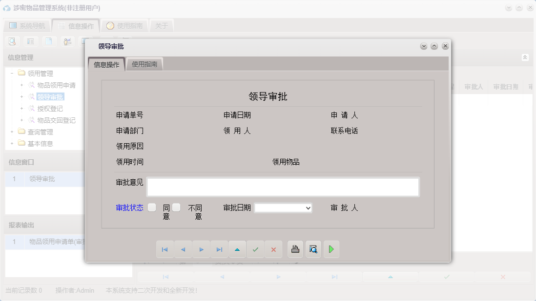 领导审批信息窗口