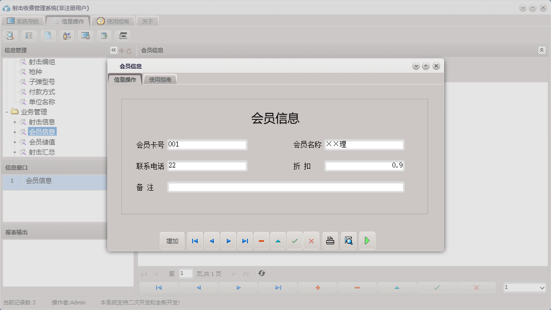 会员信息信息窗口