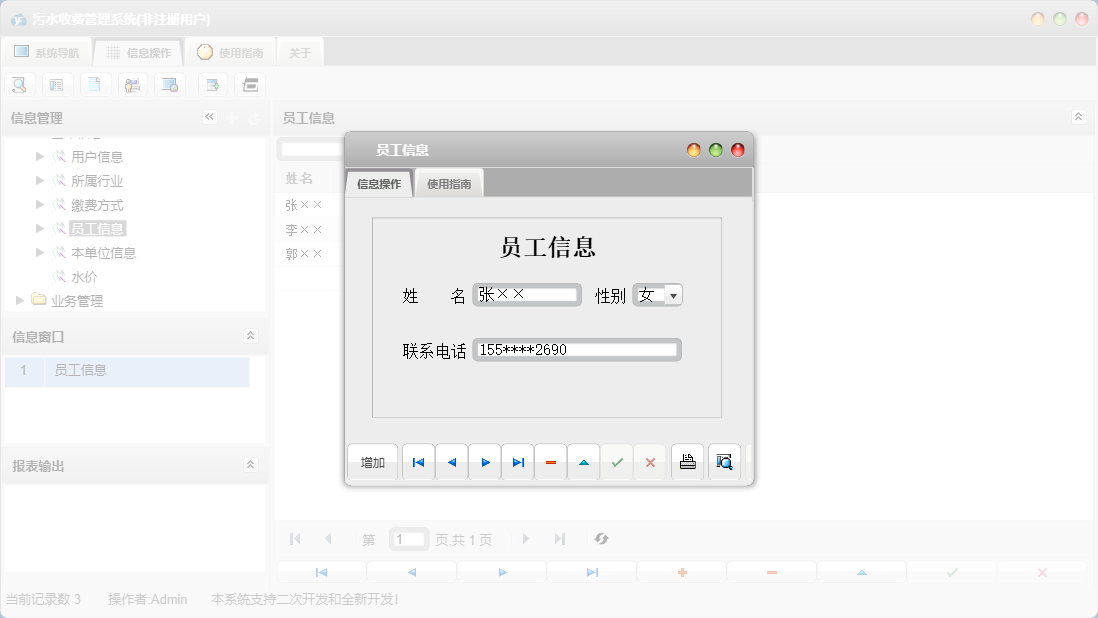 员工信息信息窗口