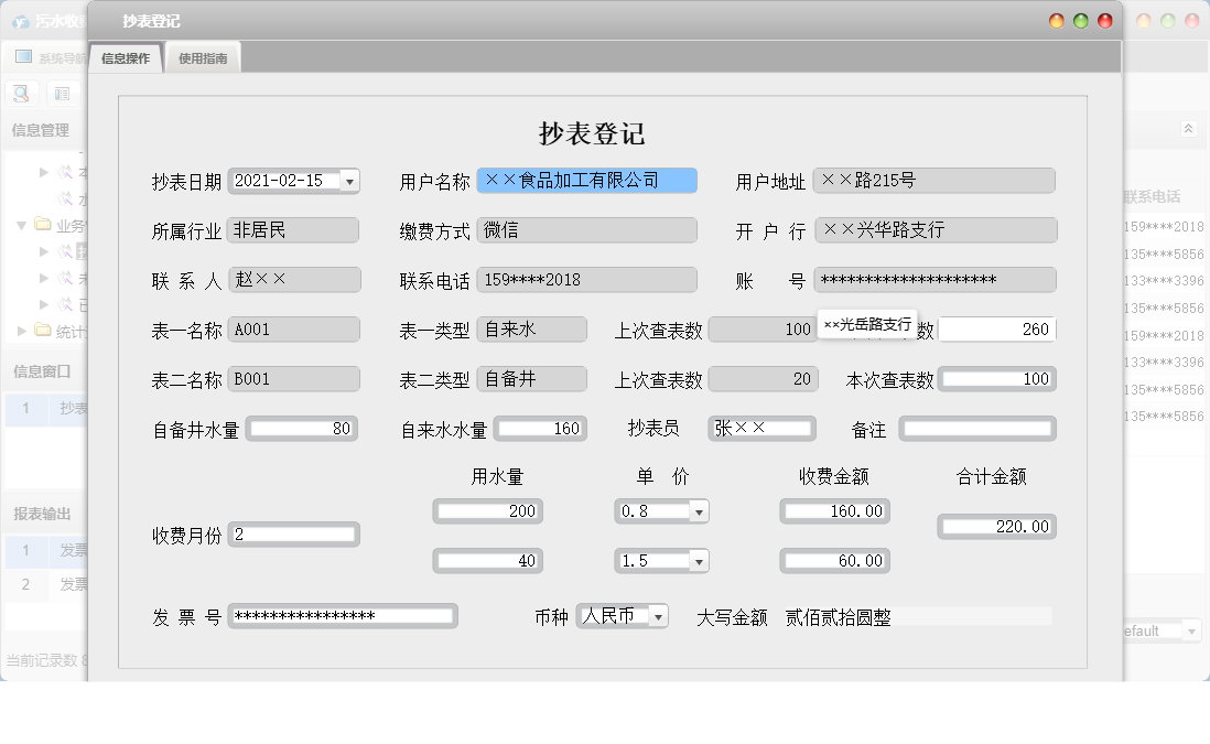 抄表登记信息窗口