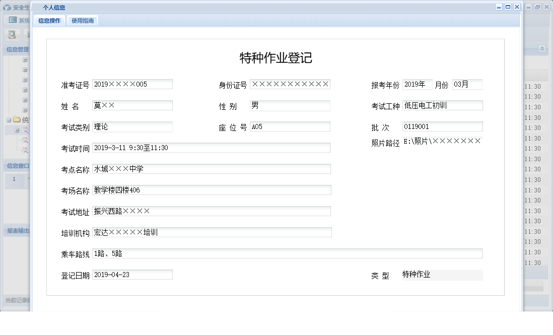 个人信息信息窗口