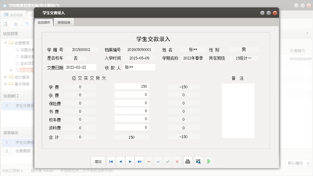 学生交费录入信息窗口