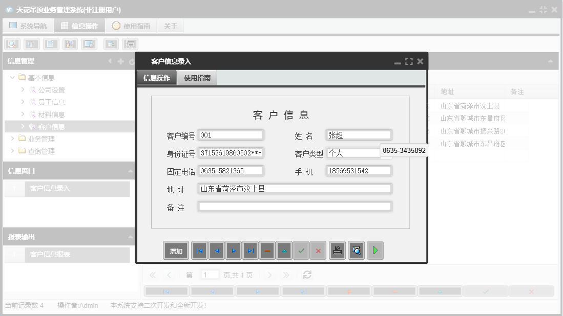 客户信息录入信息窗口
