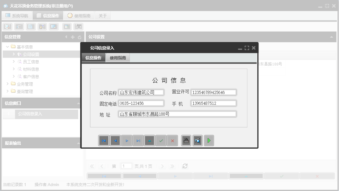 公司信息录入信息窗口