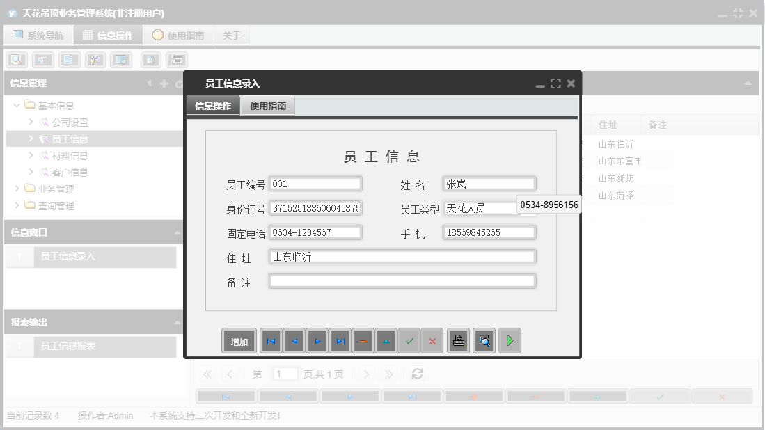 员工信息录入信息窗口