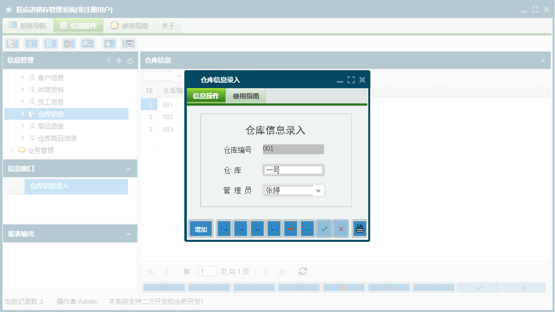仓库信息录入信息窗口