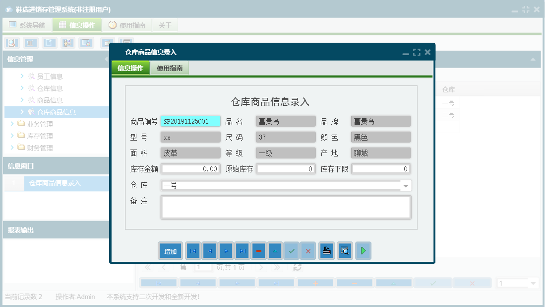 仓库商品信息录入信息窗口