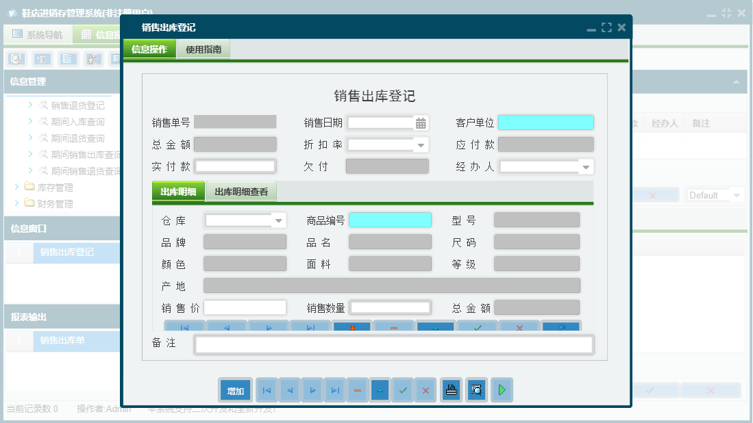 销售出库登记信息窗口