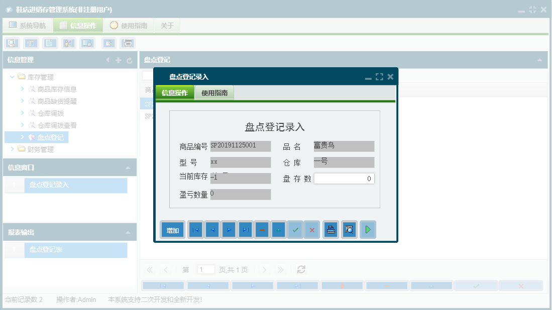 盘点登记录入信息窗口