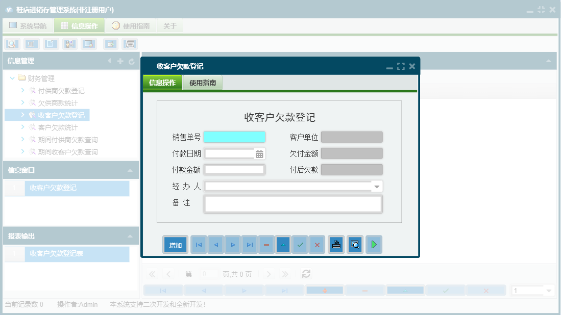 收客户欠款登记信息窗口