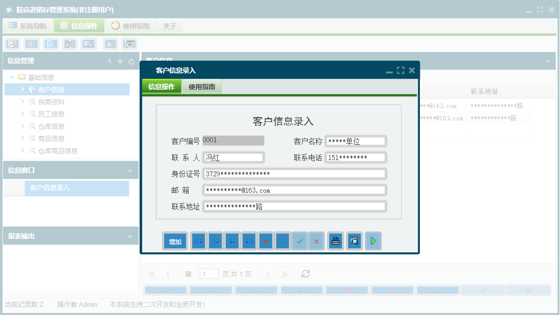 客户信息录入信息窗口
