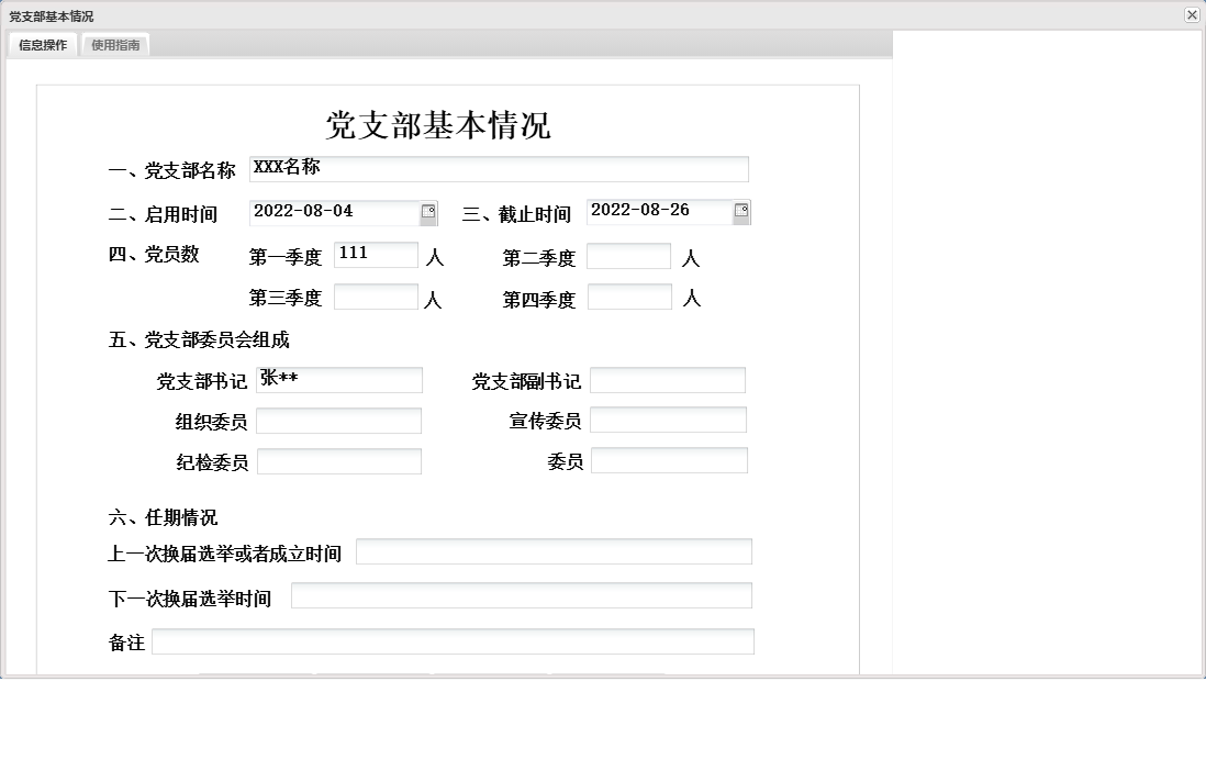 党支部基本情况信息窗口