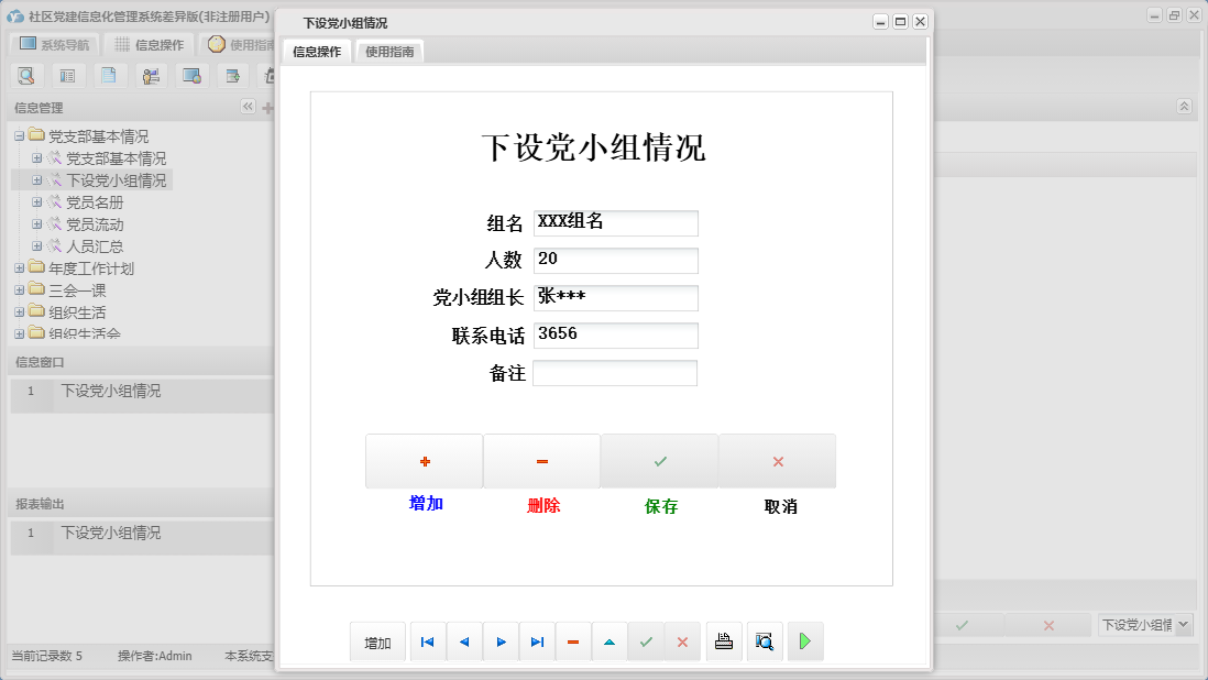 下设党小组情况信息窗口