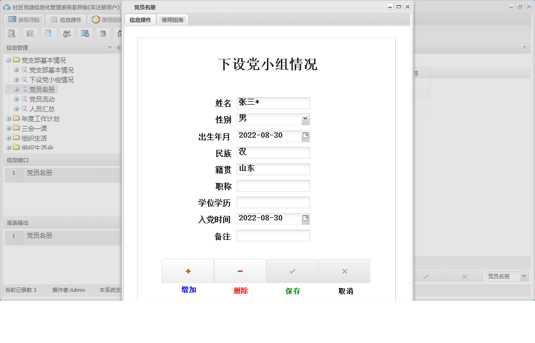 党员名册信息窗口