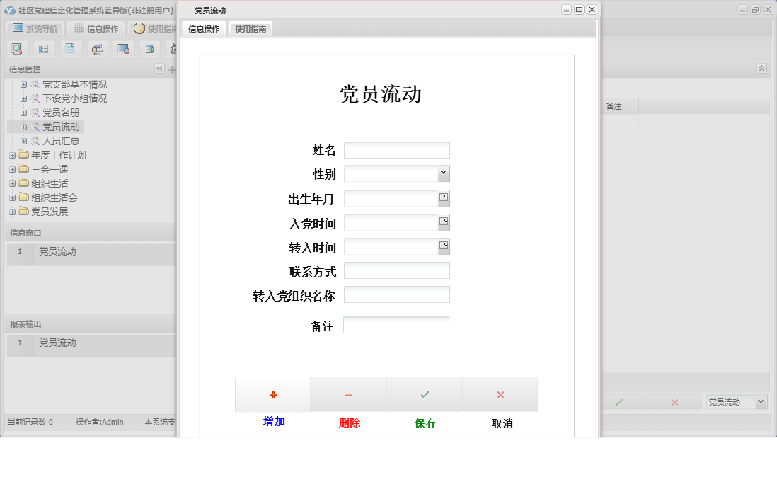 党员流动信息窗口