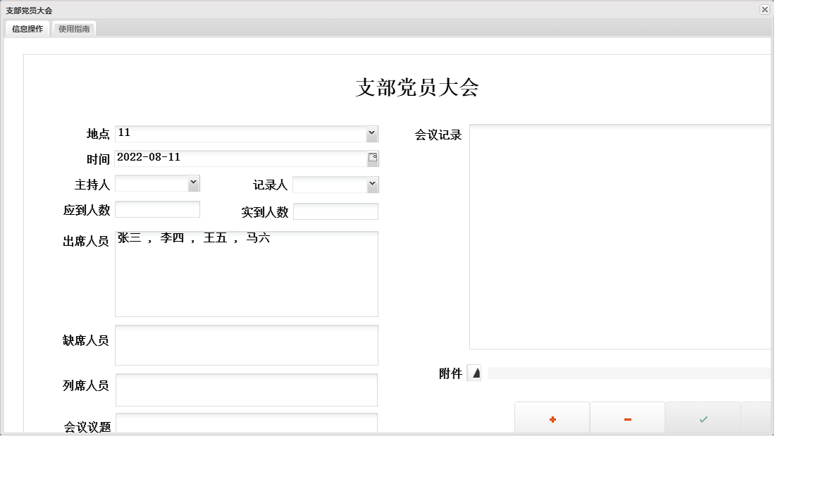 支部党员大会信息窗口