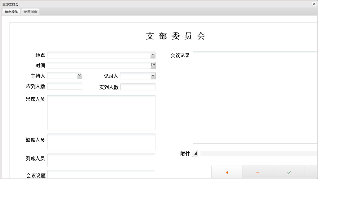 支部委员会信息窗口