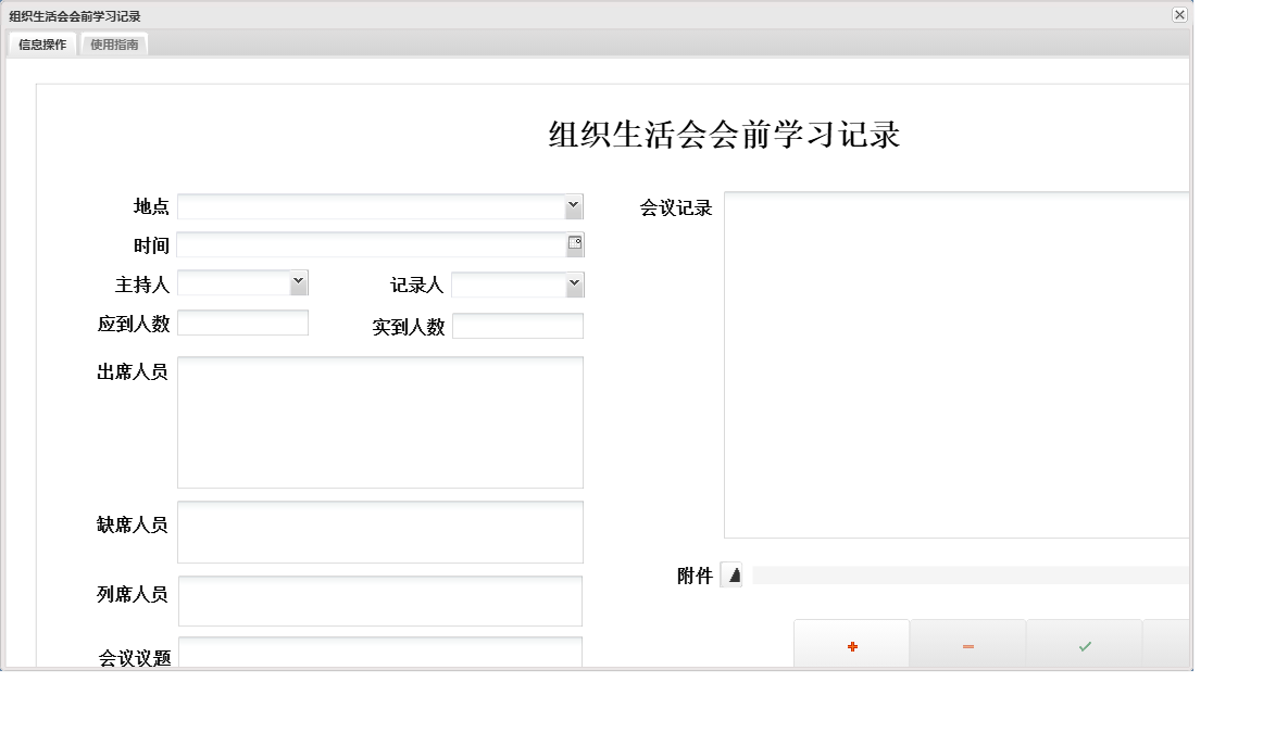 组织生活会会前学习记录信息窗口