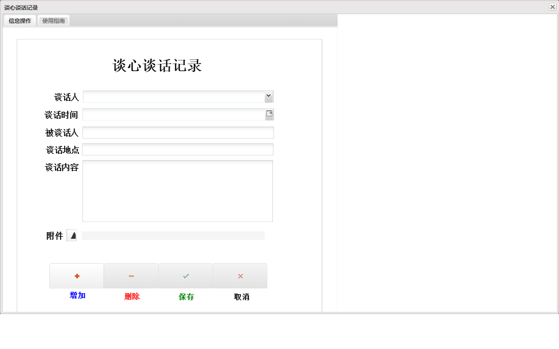 谈心谈话记录信息窗口