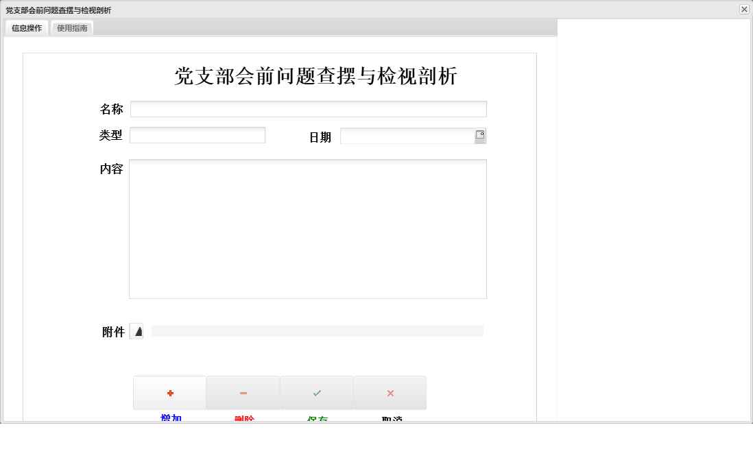 党支部会前问题查摆与检视剖析信息窗口