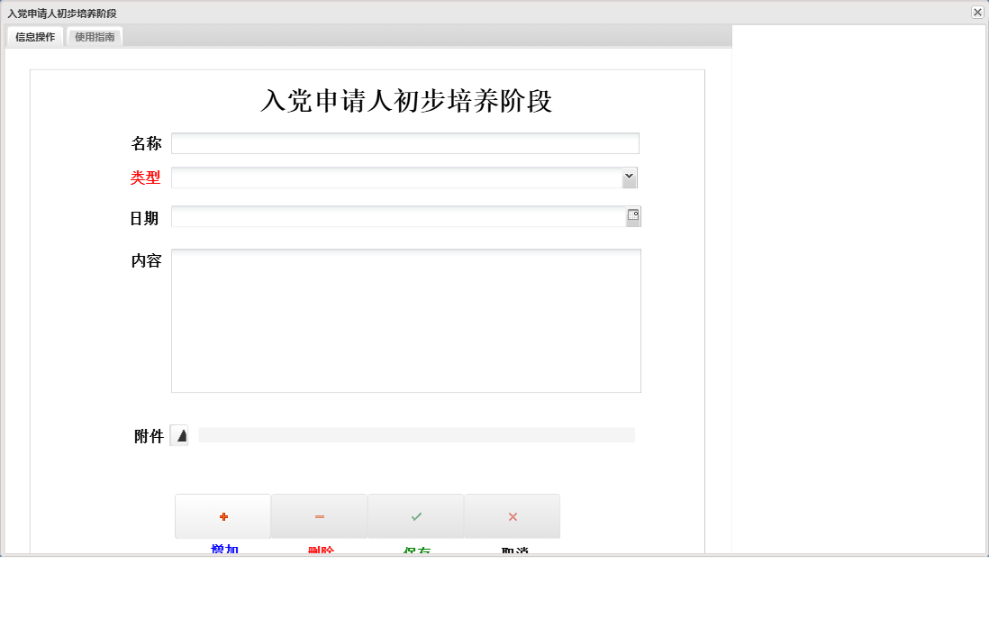 入党申请人初步培养阶段信息窗口