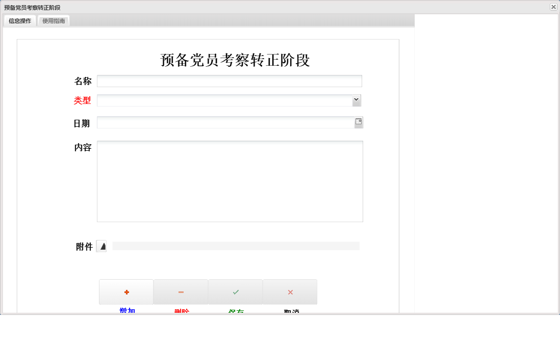预备党员考察转正阶段信息窗口