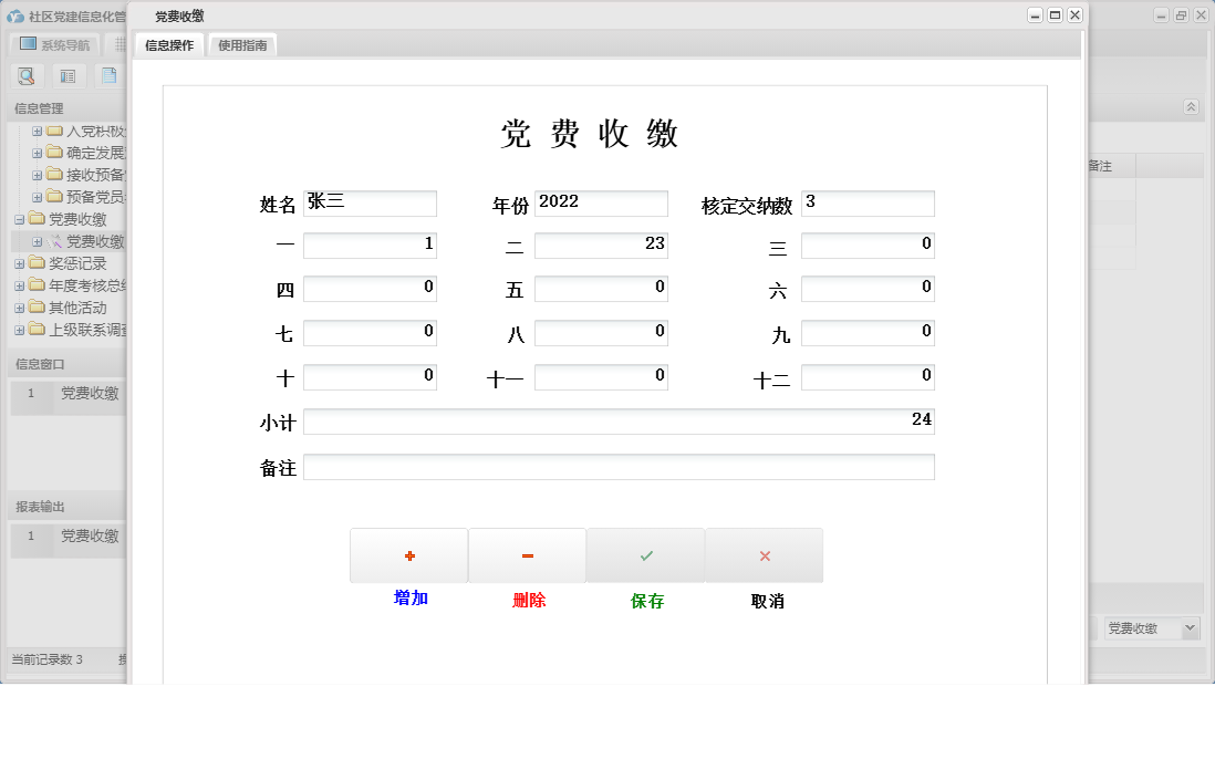 党费收缴信息窗口