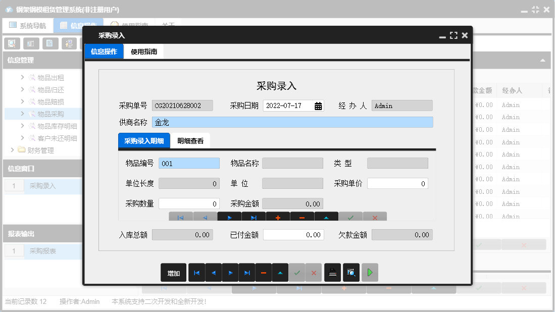 采购录入信息窗口