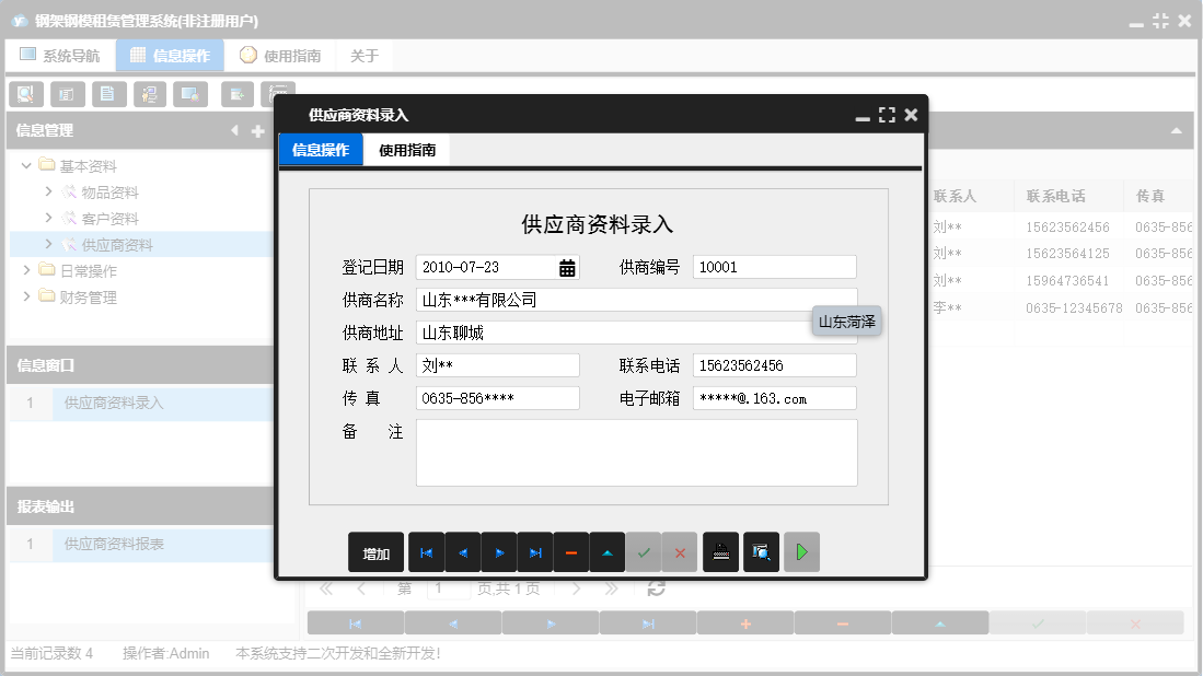 供应商资料录入信息窗口
