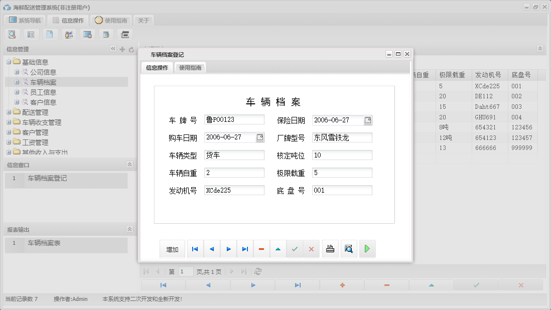 车辆档案登记信息窗口