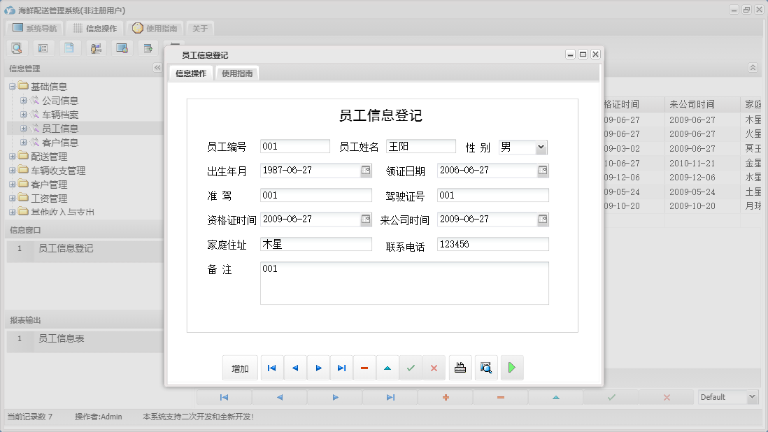 员工信息登记信息窗口