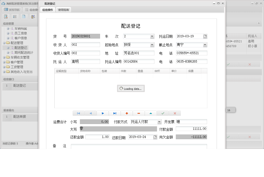配送登记信息窗口