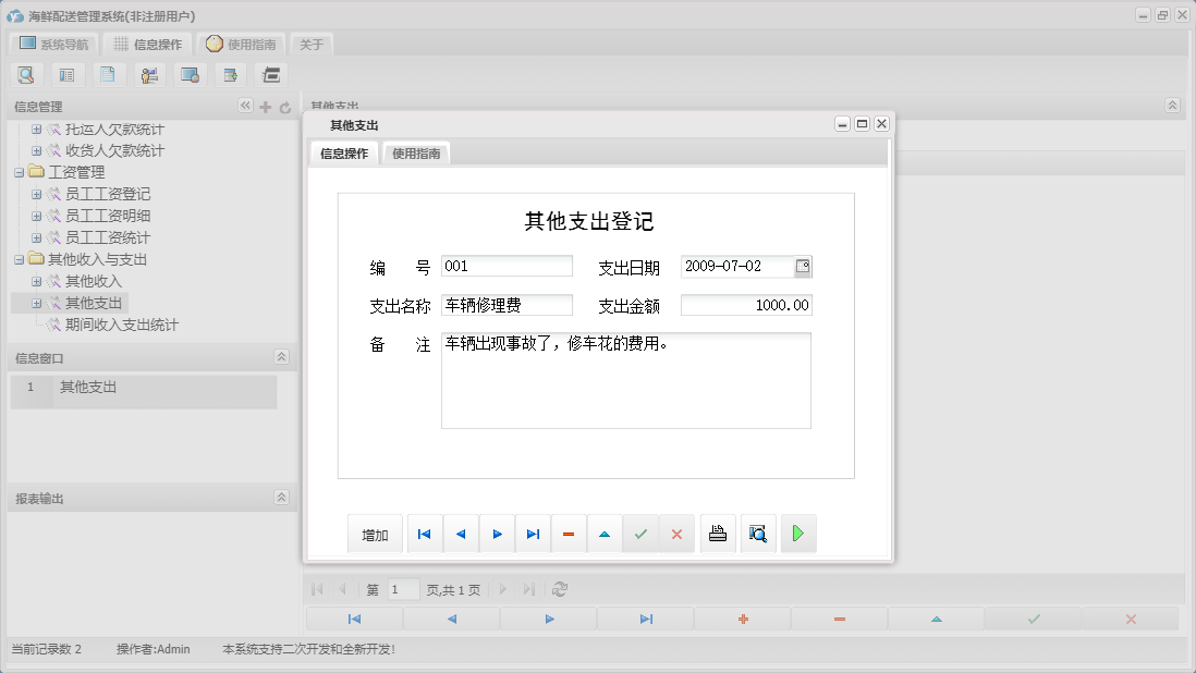 其他支出信息窗口