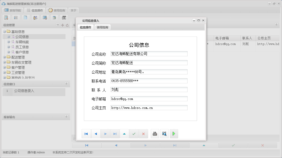 公司信息录入信息窗口