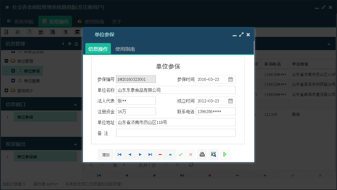 单位参保信息窗口