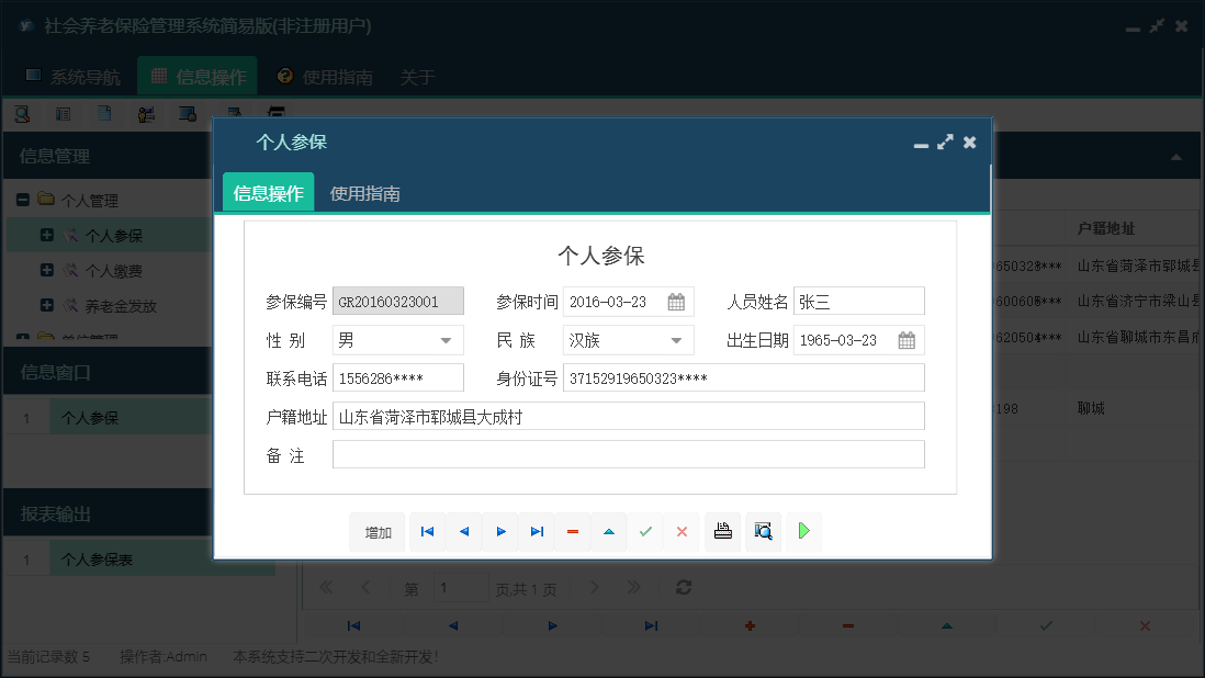 个人参保信息窗口