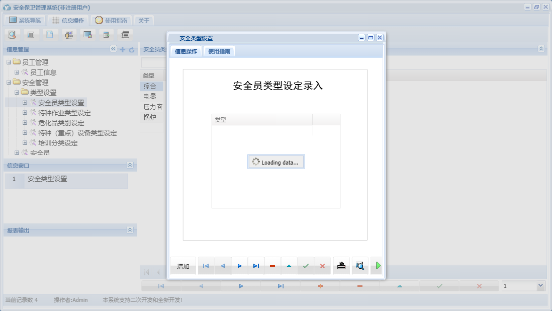 安全类型设置信息窗口